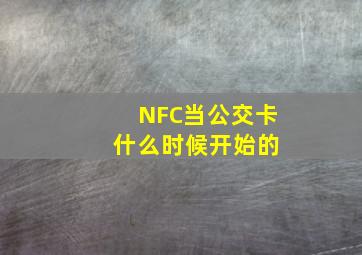 NFC当公交卡 什么时候开始的